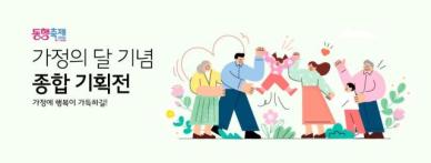 한유원, 5월 동행축제 가정의달 기획전 진행  