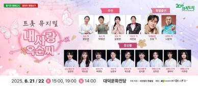 대구 남구 뮤지컬 내사랑 옥순씨, 가수 신유 출연