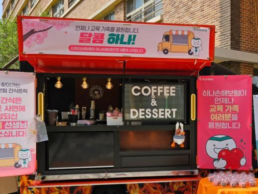 [보험업계 스냅샷]  하나손해보험, 봄맞이 학교로 찾아가는 간식트럭, 달콤하나! 진행 外