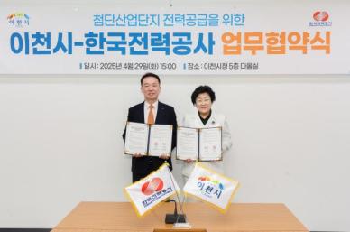 이천시-한국전력, 첨단산업단지 전력망 구축  맞손