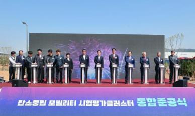 한국자동차연구원, 탄소중립 모빌리티 센터 통합 준공식 개최