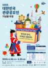 관광공사, 2025 관광기념품 공모전 개최…총상금 4570만원