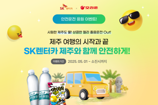 SK렌터카, 제주 봄 여행객에 안전운전 응원 이벤트 실시