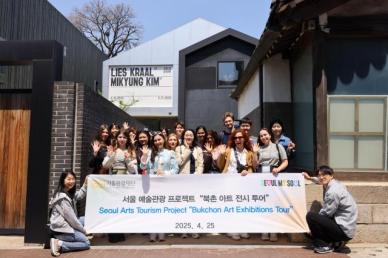 이제는 예술여행도 서울로 서울관광재단, 외국인 대상 예술관광 팸투어 성료