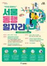 사회적 약자 돕는 서울 동행일자리 6976명 모집