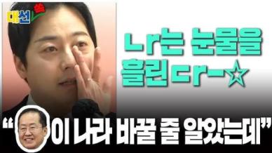 이성배, 홍준표 은퇴에 눈물→민주당 폭로도...이재명·문재인 언급 보니