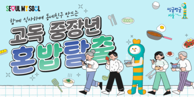 서울시, 1인가구 혼밥탈출 프로그램 인기