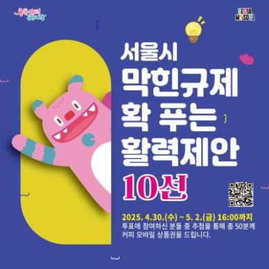 규제철폐 시민 손으로…서울시, 활력제안 10건 선정