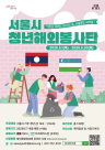 서울시, 우즈벡·라오스 파견 청년 해외봉사단 모집