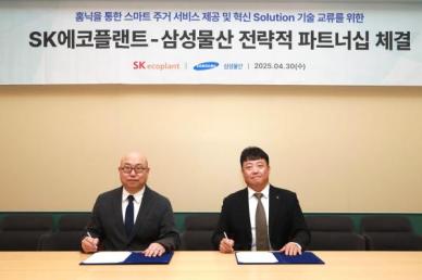 SK아파트에서 홈닉 쓴다...삼성물산-SK에코플랜트, 스마트 주거기술 협력