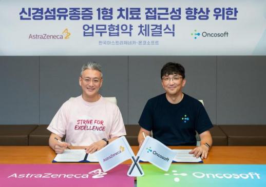 한국아스트라제네카-온코소프트, NF1 진단 개선 협약 체결