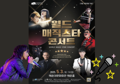 해운대문화회관, 가정의 달 맞이 월드 매직스타 콘서트 개최