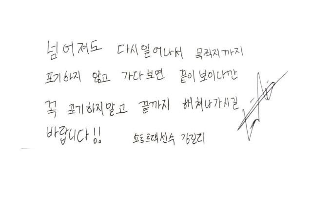 김길리 선수가 전하는 메시지 사진 김호이 기자