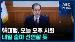 [오늘의 ABC AI뉴스] 한덕수, 오늘 국회서 대선 출마 선언
