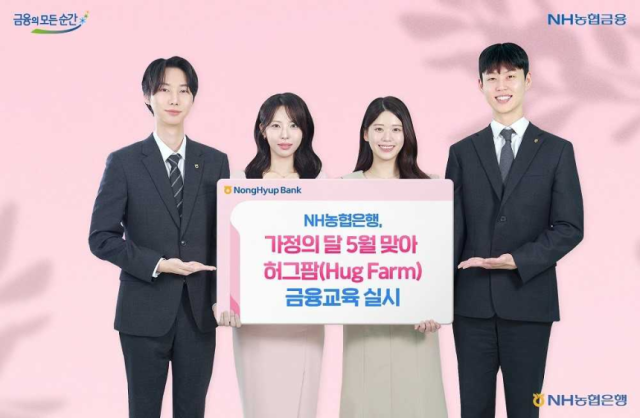 NH농협은행이 이달 가정의달을 맞아 허그팜Hug Farm 금융교육을 진행한다고 1일 밝혔다 사진NH농협은행