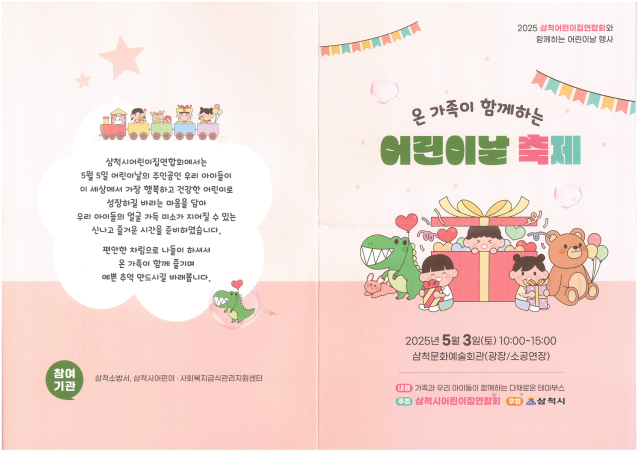 삼척시 제103회 어린이날 기념 축제 리플렛 사진삼척시