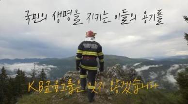 KB금융, 국제 소방관의 날 맞아 1억원 상당 방진마스크 지원