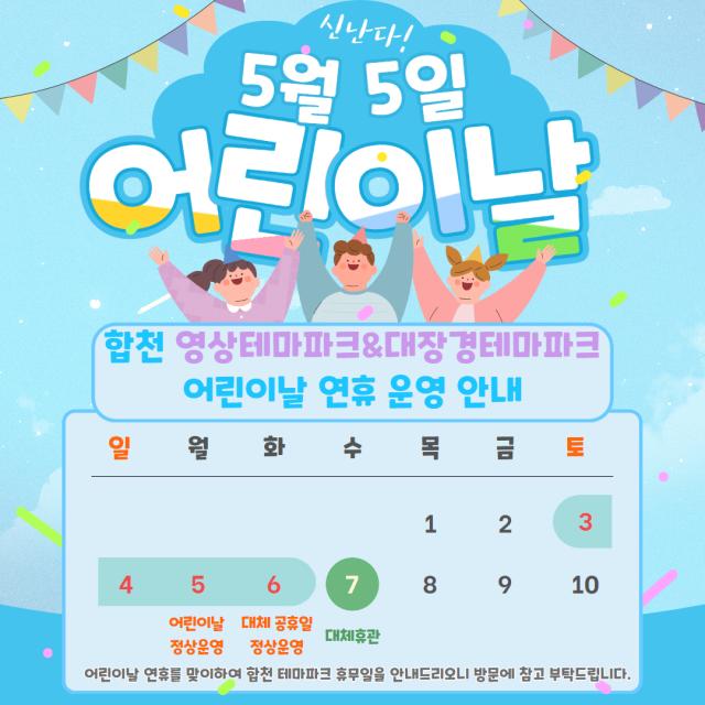 합천 테마파크 어린이날 연휴 운영 일정 안내문 사진합천군