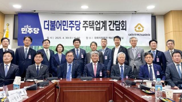 정원주 대한주택건설협회장앞줄 가운데과 협회 관계자 더불어민주당 의원 등이 지난달 30일 국회 정책간담회에서 기념 촬영을 하고 있다 사진대한주택건설협회