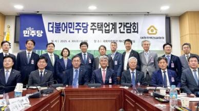 주건협, 민주당과 정책간담회··· 주택 수요 진작 방안 건의
