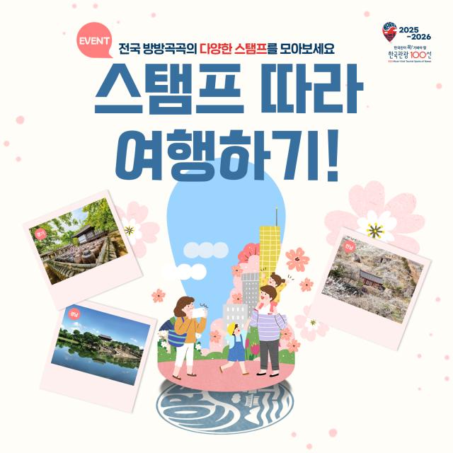 한국관광 100선 스탬프 투어 이미지 사진=한국관광공사
