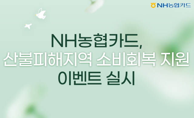 NH농협카드가 산불 피해를 입은 지역사회 회복을 위해 산불 피해 지역 소비 회복 지원 이벤트를 실시한다 사진은 관련 포스터 사진NH농협카드