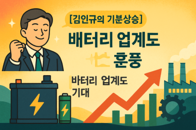[김인규의 기분상승] 터널 끝 빛 보이나… 배터리 업계, 소재 업계 훈풍 타고 반등 기대