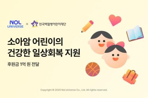 놀유니버스, 한국백혈병어린이재단에 1억원 기부…소아암 환아 지원