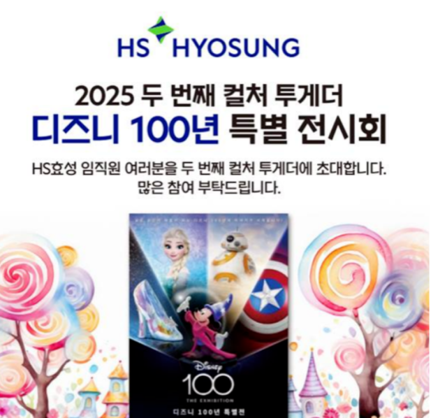 HS효성 2025 컬처 투게더 시리즈 임직원 초청 포스터 사진HS효성