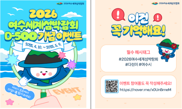 2026여수세계섬박람회 D-500 기념 SNS 이벤트 사진여수세계섬박람회조직위