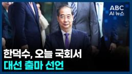 [오늘의 ABC AI뉴스] 한덕수, 오늘 국회서 대선 출마 선언