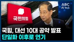 [오늘의 ABC AI뉴스] 한덕수, 오늘 국회서 대선 출마 선언