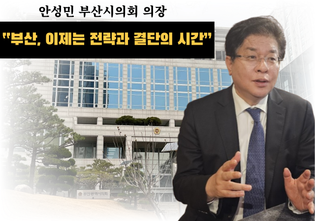 안성민 부산시의회 의장사진박연진 기자