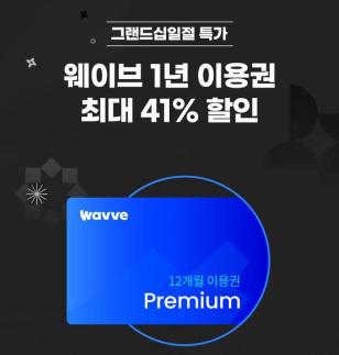 커피 쿠폰에 에어팟까지 웨이브 12개월권 역대급 특가