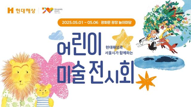 현대해상이 오는 6일까지 서울 종로구 광화문 광장 놀이마당에서 115cm 눈높이 어린이 미술 전시회를 개최한다 사진은 관련 포스터 사진현대해상