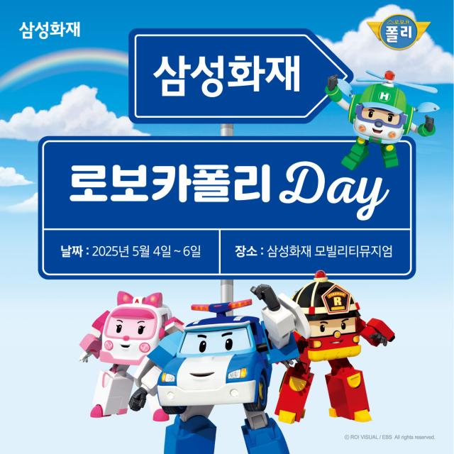삼성화재가 어린이날을 맞아 오는 4일부터 6일까지 경기도 용인시 모빌리티뮤지엄에서 로보카폴리 데이 이벤트를 진행한다 사진은 관련 포스터 사진삼성화재