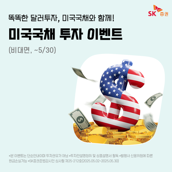 SK증권이 오는 30일까지 비대면 고객 대상 온라인 미국 국채 이벤트를 운영한다고 2일 밝혔다 사진은 관련 포스터 사진SK증권