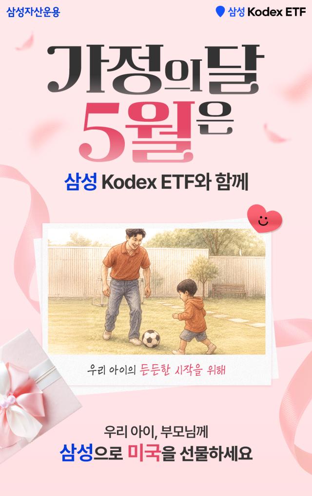 삼성자산운용이 오는 6월 10일까지 삼성 Kodex 5월 가정의 달 이벤트를 진행한다고 2일 밝혔다 사진은 관련 포스터 사진삼성자산운용