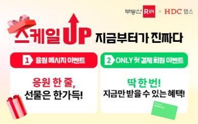 부동산R114와 HDC랩스, 새로운 출발 기념 대규모 고객 프로모션 전개
