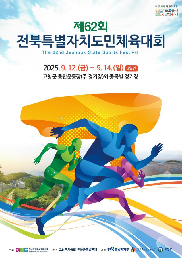 전북특별자치도 도민체전 포스터사진고창군