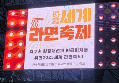 부산 기장, 2025 세계라면축제 개막...국산 라면부터 글로벌 라면까지 한자리