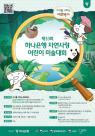 하나은행, 제33회 자연사랑 어린이 미술대회 개최