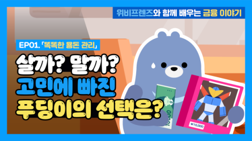 우리은행, 위비프렌즈 활용한 금융교육 애니 제작…유튜브서 공개