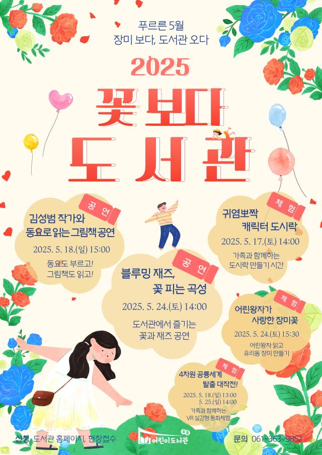 5월 16일부터 26일까지 ‘꽃 보다 도서관’이라는 주제로 곡성어린이도서관에서 지역민과 관광객을 위한 문화행사를 진행 한다 사진곡성군