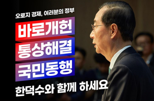 한덕수 공식 후원회 출범...후원회장에 김석호 서울대 교수