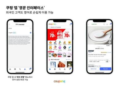 외국인도 쇼핑 편해진다...쿠팡, 앱 영문 버전 베타 출시