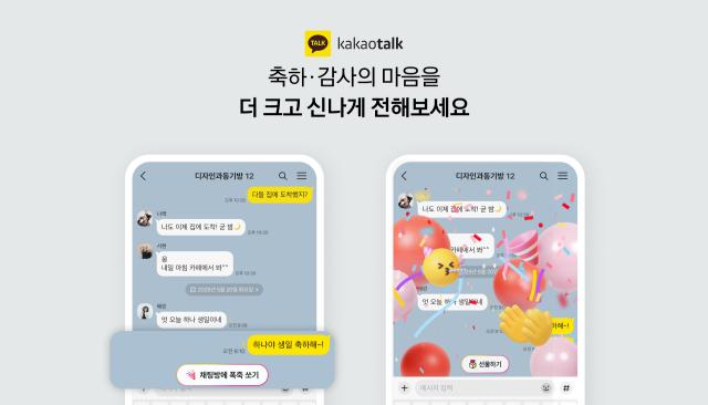카카오톡 생일축하 등 감정표현 키워드에 반응하는 리액션 기능 선보여