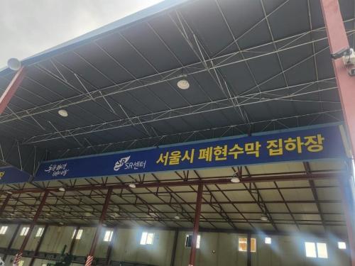 서울시 폐현수막 집하장 모습 사진서울시