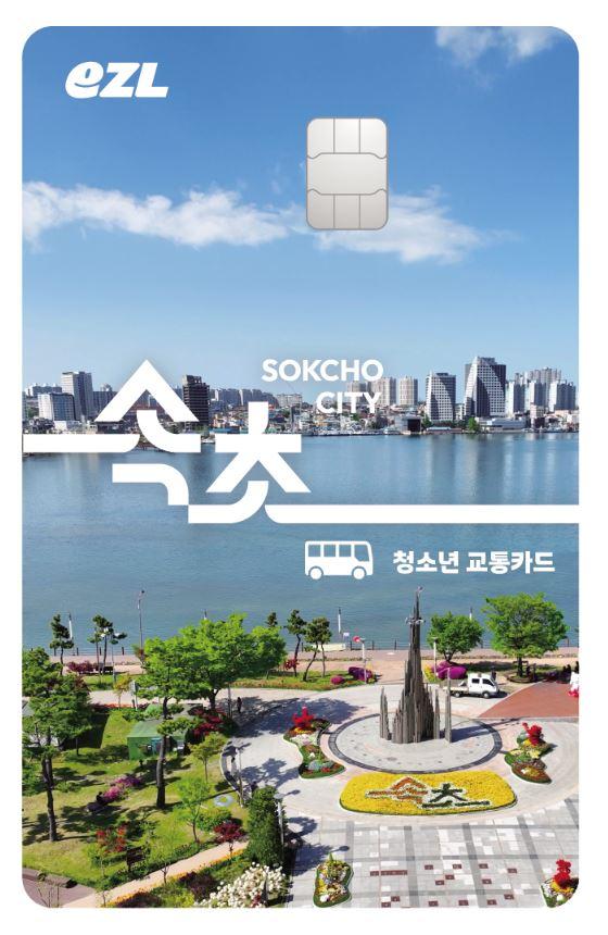 속초시 교통카드 사진속초시