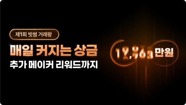 거래할수록 커지는 상금 빗썸 ‘제1회 빗썸 거래왕’ 개최